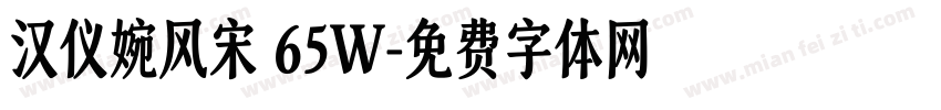 汉仪婉风宋 65W字体转换